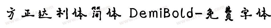 方正达利体简体 DemiBold字体转换